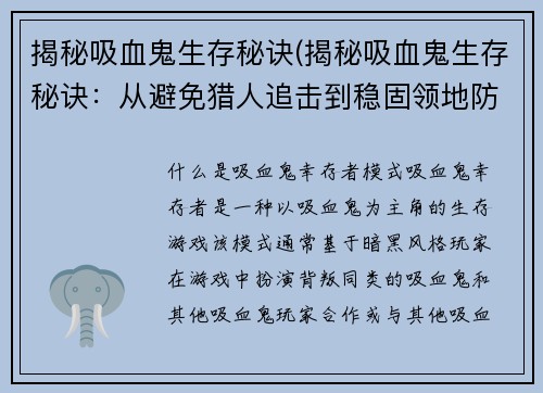 揭秘吸血鬼生存秘诀(揭秘吸血鬼生存秘诀：从避免猎人追击到稳固领地防御)