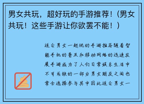 男女共玩，超好玩的手游推荐！(男女共玩！这些手游让你欲罢不能！)