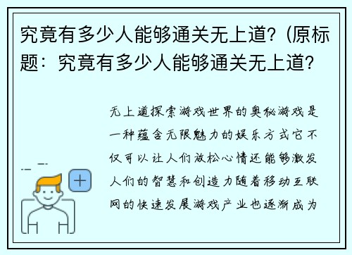 究竟有多少人能够通关无上道？(原标题：究竟有多少人能够通关无上道？新标题：通关无上道的人到底有多少？)