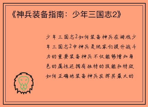 《神兵装备指南：少年三国志2》